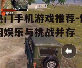 2. 和平精英:沉浸式的射击体验