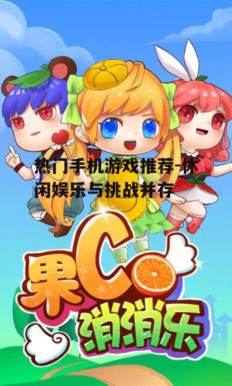 4. 消消乐:轻松休闲的益智游戏