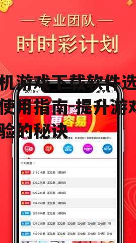 手机游戏下载软件选择与使用指南-提升游戏体验的秘诀