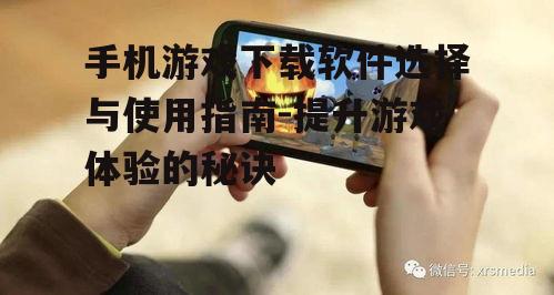 二、主流手机游戏下载软件介绍
