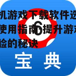 三、如何使用手机游戏下载软件