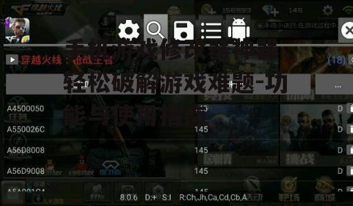 二、手机游戏修改器神器的使用方法