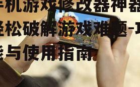 三、手机游戏修改器的优势与风险
