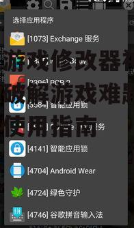 四、如何安全使用手机游戏修改器神器