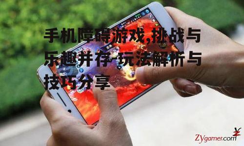 二、手机障碍游戏类型
