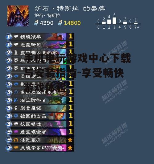 手机电玩游戏中心下载与安装指南-享受畅快游戏体验