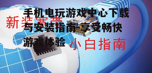三、安装后的初次使用