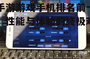 手游游戏手机排名前十，性能与体验的终极对决