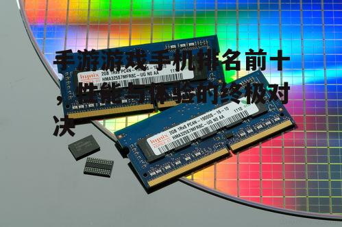 四、内存与存储:流畅体验的硬件基础