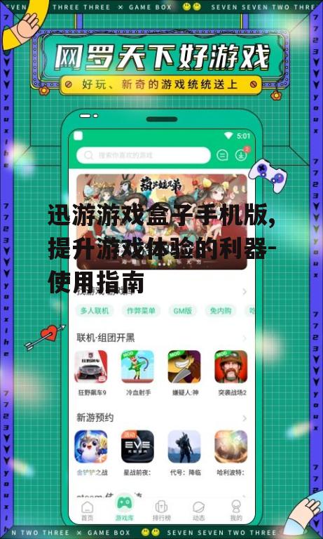 迅游游戏盒子手机版,提升游戏体验的利器-使用指南