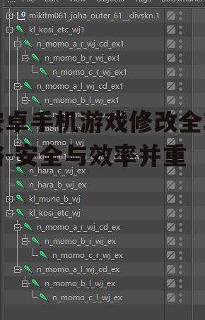 安卓手机游戏修改全攻略-安全与效率并重