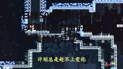 三、合理规划游戏时间