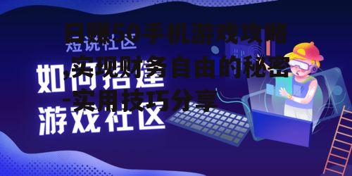 四、积极参与游戏社区和交易