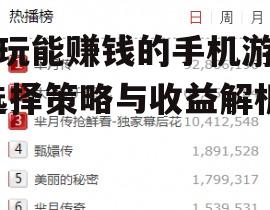 好玩能赚钱的手机游戏-选择策略与收益解析