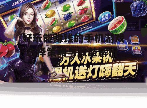 二、热门好玩能赚钱的手机游戏介绍