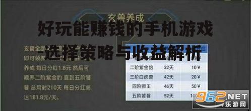 三、如何提高在好玩能赚钱的手机游戏中的收益
