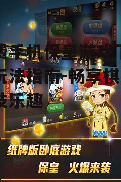 免费手机保皇游戏下载与玩法指南-畅享棋牌竞技乐趣