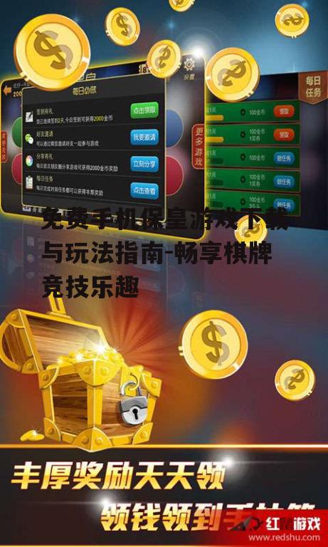 二、了解保皇游戏规则