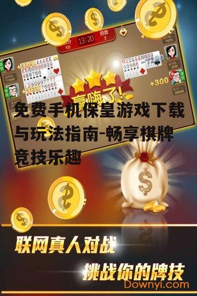 三、免费保皇游戏的特色功能
