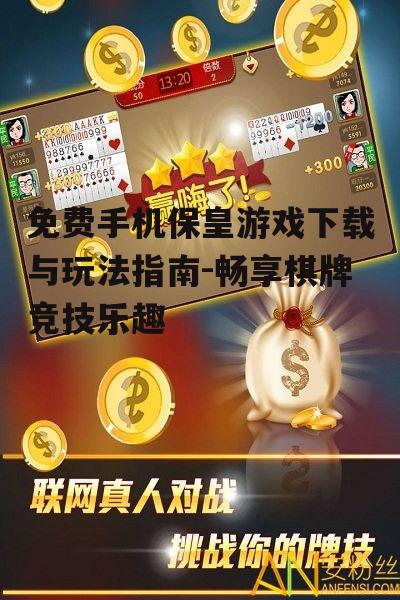 四、如何提高保皇游戏技巧