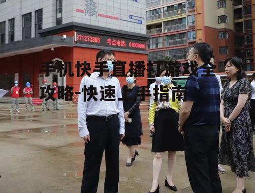 手机快手直播打游戏全攻略-快速上手指南