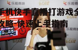 三、开启直播