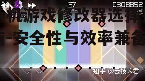手机游戏修改器选择指南-安全性与效率兼备