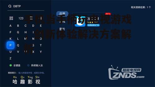 二、如何选择合适的手机与电视游戏