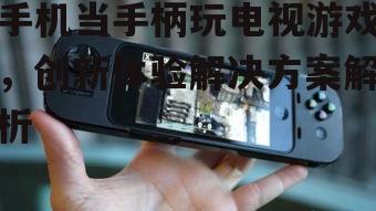三、安装与连接手机手柄应用程序