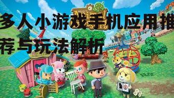 二、热门多人小游戏的介绍
