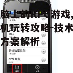电脑上的RPG游戏,手机玩转攻略-技术解决方案解析