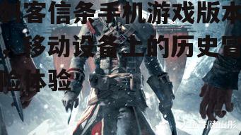 刺客信条手机游戏版本，移动设备上的历史冒险体验