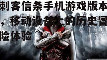 二、刺客信条在手机平台的移植