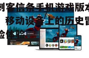 四、移动设备上的游戏体验