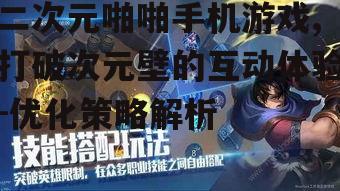四、如何打造具有竞争力的二次元啪啪手机游戏