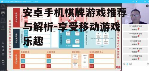 安卓手机棋牌游戏推荐与解析-享受移动游戏乐趣