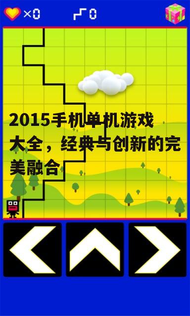 2015手机单机游戏大全，经典与创新的完美融合