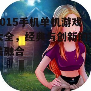 三、角色扮演类游戏