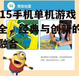 四、休闲益智类游戏