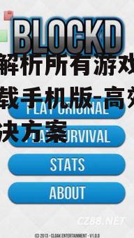 全面解析所有游戏辅助器下载手机版-高效游戏解决方案