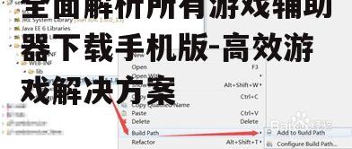 二、如何选择合适的游戏辅助器