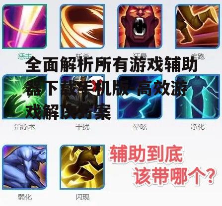 四、游戏辅助器的使用技巧