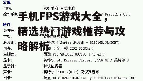 手机FPS游戏大全，精选热门游戏推荐与攻略解析