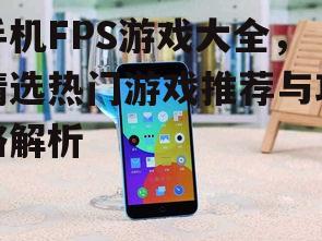 二、热门手机FPS游戏推荐