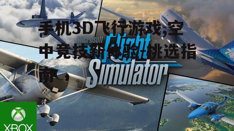 二、手机3D飞行游戏的发展现状