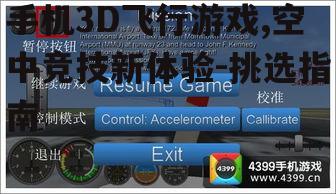 四、手机3D飞行游戏的操作技巧分享