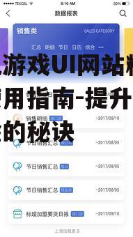 手机游戏UI网站精选与使用指南-提升游戏体验的秘诀