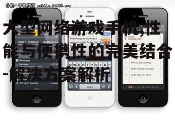 大型网络游戏手机,性能与便携性的完美结合-解决方案解析