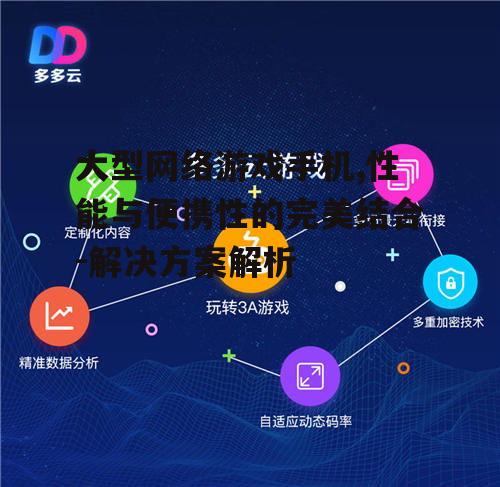 三、云游戏技术的应用