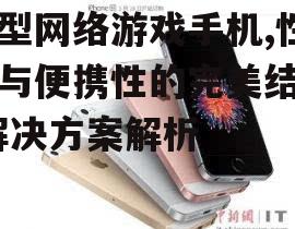 四、手机散热解决方案的重要性